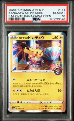 ⭐︎高騰中⭐︎カナザワのピカチュウ PSA10 2025年最新】カナザワのピカチュウ psa10の人気アイテム - メルカリ