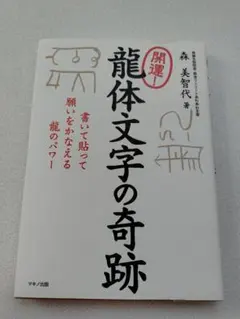 龍体文字の奇跡 森美智代 マキノ出版