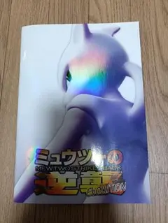 ポケモンカード 古代ミュウ　プロモ　 ミュウツーの逆襲EVOLUTIONのサムネイル