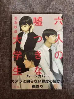 六人の嘘つきな大学生 ハードカバー