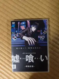 オリジナルドラマのＤＶＤ　嘘喰 い‐梶隆臣篇‐