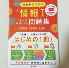 情報 I 問題集 大学入学共通テスト