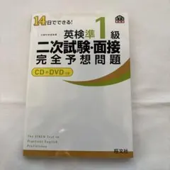 14日でできる!英検準1級二次試験・面接完全予想問題