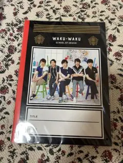 嵐 わくわく学校 ノート