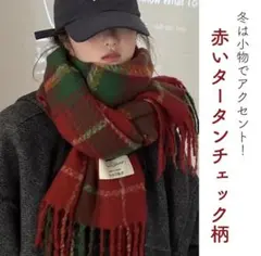 マフラー 大判 チェック フリンジ付き 赤 ひざ掛けタータンチェック ショール