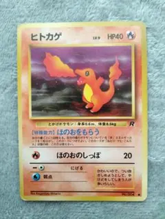 ヒトカゲ ● 第4弾拡張パック ロケット団　旧裏