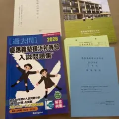 2025年最新】慶応義塾横浜初等部の人気アイテム - メルカリ