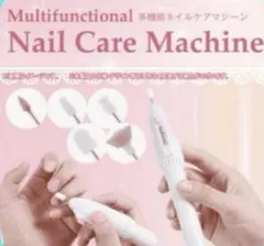 多機能ネイルマシーン