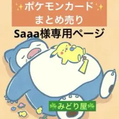 Saaa様 リクエスト 5点 まとめ商品