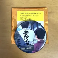 鬼滅の刃 無限城編 ものがたる背中コレクション 缶バッジ B 狛治 慶三