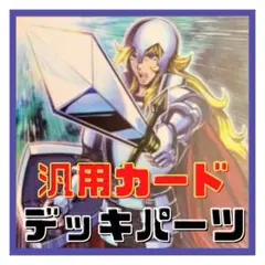 684【遊戯王】 汎用カード　デッキパーツ 多数 即構築可