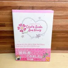 ときめきメモリアル Girl's Side 3rd Story 公式ガイド コ…