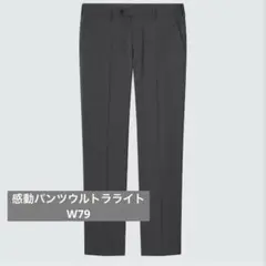 ユニクロ　感動パンツウルトラライト　ダークグレー　　W79 美品
