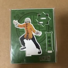 呪術廻戦　狗巻棘 アクリルスタンド