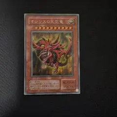 遊戯王 オシリスの天空竜 トレカ レア アテム マリク 闇遊戯 神の