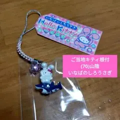 【未使用品】ご当地キティ根付/(70)山陰限定 いなばのしろうさぎ/ストラップ