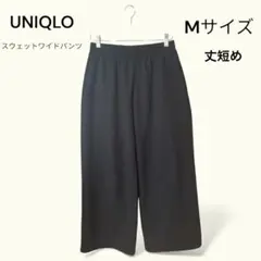 UNIQLO スウェットワイドパンツ Mサイズ 丈短めブラック 美品