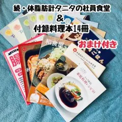 【おまけ付き】続・体脂肪計タニタの社員食堂&付録料理本セット全15冊 まとめ売り