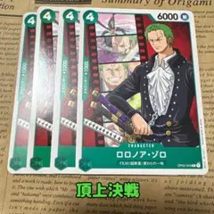 ⚡️ワンピースカード　ロロノアゾロ　頂上決戦　緑❶⚡️