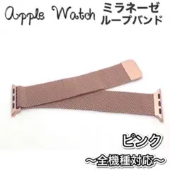 ピンク1★アップルウォッチ　ミラネーゼループベルト Apple Watchバンド