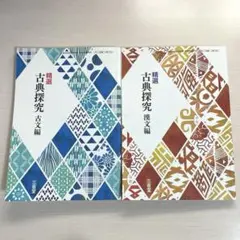 精選古典探求 古文・漢文 高校教科書