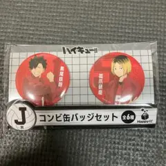 ハイキュー Happyくじ J賞 コンビ缶バッジセット 黒尾鉄朗 孤爪研磨