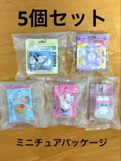 ミニチュアパッケージマスコット★5個セット