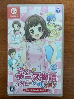ピカピカナース物語 小児科はいつも大騒ぎ for Nintendo Switch