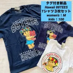 タグ付き新品 ハワイ 88ティーズTシャツ３枚セット レディースM キッズ100のサムネイル