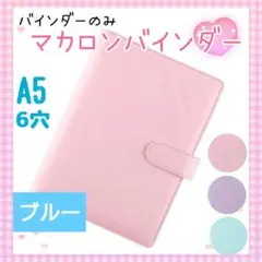 b160 マカロンバインダー A5 トレカケース 手帳コレクトブック ブルー