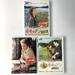 赤毛のアン アンの青春 特別版 アンの結婚 映画 DVD ミーガン