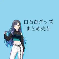 白石杏グッズまとめ売り