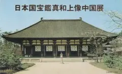 2026年最新】中国切手 鑑真和上像帰国巡回展の人気アイテム - メルカリ