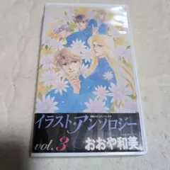 イラスト・アンソロジー vol.3