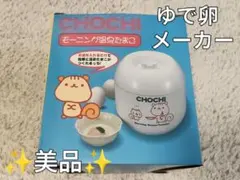 美品✨️CHOCHI モーニング温泉たまご ゆで卵メーカー 本体