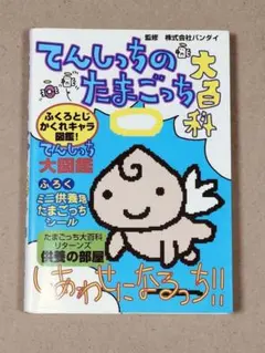 てんしっちのたまごっち大百科　バンダイ監