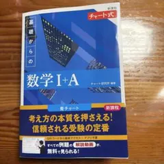 チャート式 基礎からの数学 I+A 新課程