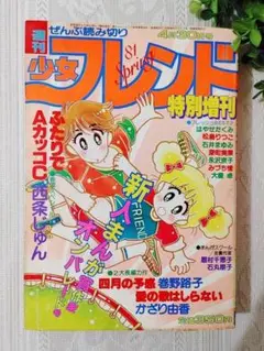 増刊別冊少女フレンド1977年10月号　ジャンボ力作コミック競作大行進号 増刊別冊少女フレンド1977年10月号 ジャンボ力作コミック競作大