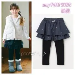 【新品】any FAM KIDS パール×デニムニットスカッツ ネイビー 130