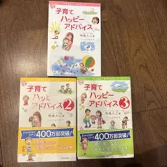 子育てハッピーアドバイス 1-3巻セットのサムネイル