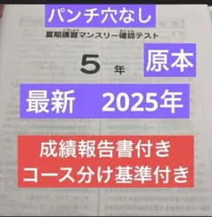 サピックス最新原本5年2025年夏期講習マンスリーテスト成績報告書コース分け基準 サピックス最新原本5年2025年夏期講習マンスリーテスト成績報告書
