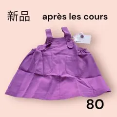 新品　après les cours ワンピース　紫　ジャンスカ　80のサムネイル