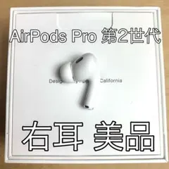 AirPods Pro 第2世代 右耳 A2698 右 エアーポッズ プロ