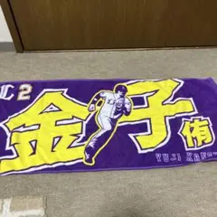 金子侑司　タオル