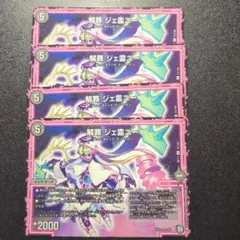 解罪ジェ霊ニー　4枚