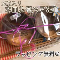 ご結婚祝いに♥名前入り木皿＆お箸ペアセット♪