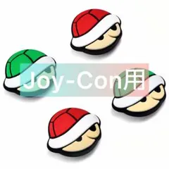 ジョイコン スティックカバー　マリオ　ノコノコ　Switch joy-con