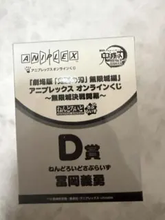 鬼滅の刃　アニプレックスオンラインくじ　ねんどろいどさぷらいず　冨岡義勇