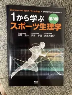 1から学ぶスポーツ生理学 第3版