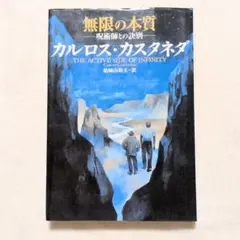 2026年最新】カルロス カスタネダの人気アイテム - メルカリ